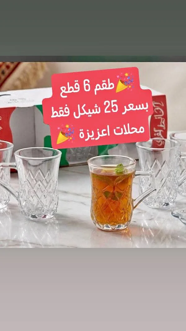 طقم كاسات شاي زجاجية مزخرفة - 6 قطع - أدوات منزلية - سوق غزة