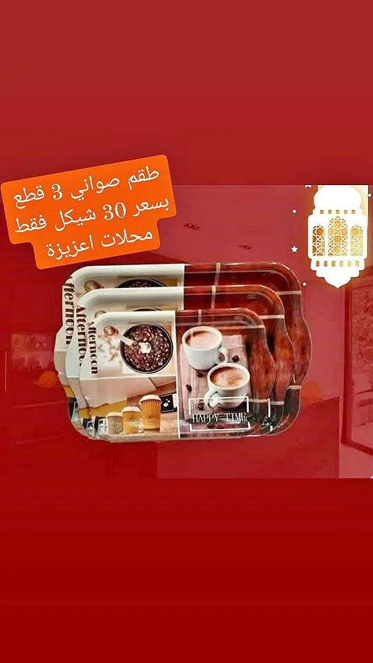 طقم صواني تقديم (3 قطع) - أدوات منزلية - سوق غزة