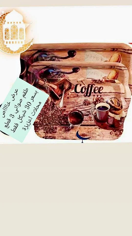 طقم صواني قهوة - عزيزة - أدوات منزلية - سوق غزة