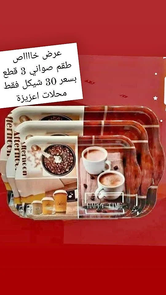 طقم صواني تقديم - هابي تايم (Happy Time) - أدوات منزلية - سوق غزة