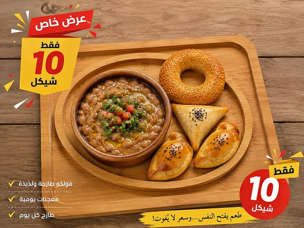 فول وطازج مع معجنات (عرض خاص) - أدوات منزلية - سوق غزة