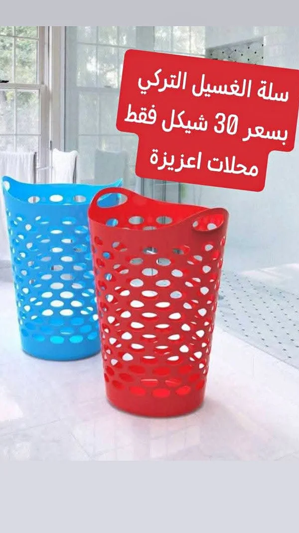 سلة غسيل تركي - أدوات منزلية - سوق غزة