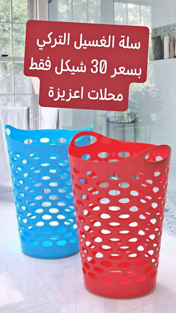 سلة غسيل تركي - أدوات منزلية - سوق غزة