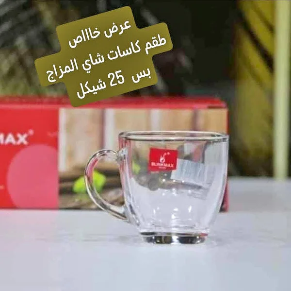 طقم كاسات شاي - بورك ماكس - أدوات منزلية - سوق غزة