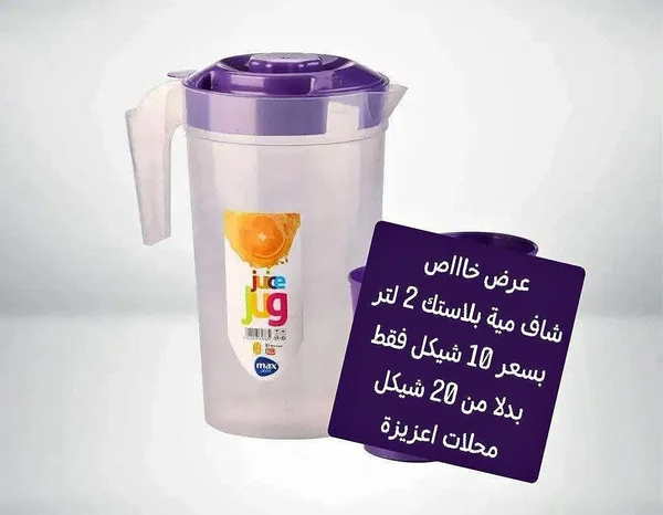 إبريق عصير بلاستيك - ماكس (Max) - أدوات منزلية - سوق غزة