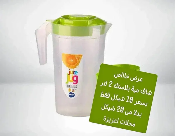 إبريق عصير بلاستيك - ماكس (max) - أدوات منزلية - سوق غزة