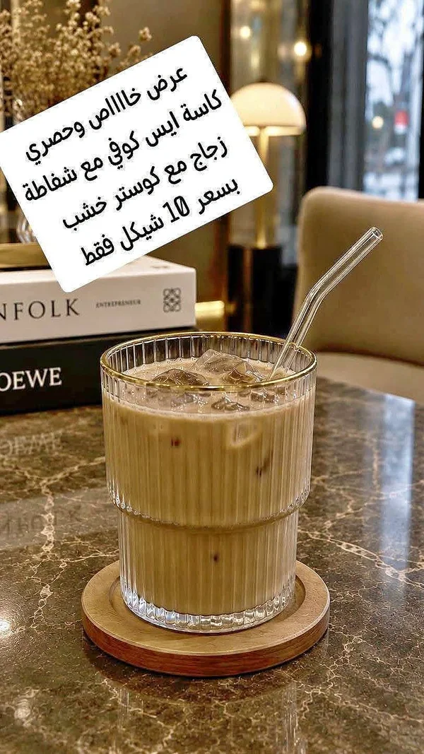 كاسة ايس كوفي مع كوستر خشب - أدوات منزلية - سوق غزة
