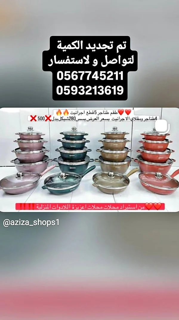 طقم طناجر ومقالي جرانيت (Aziza Shops) - أدوات منزلية - سوق غزة