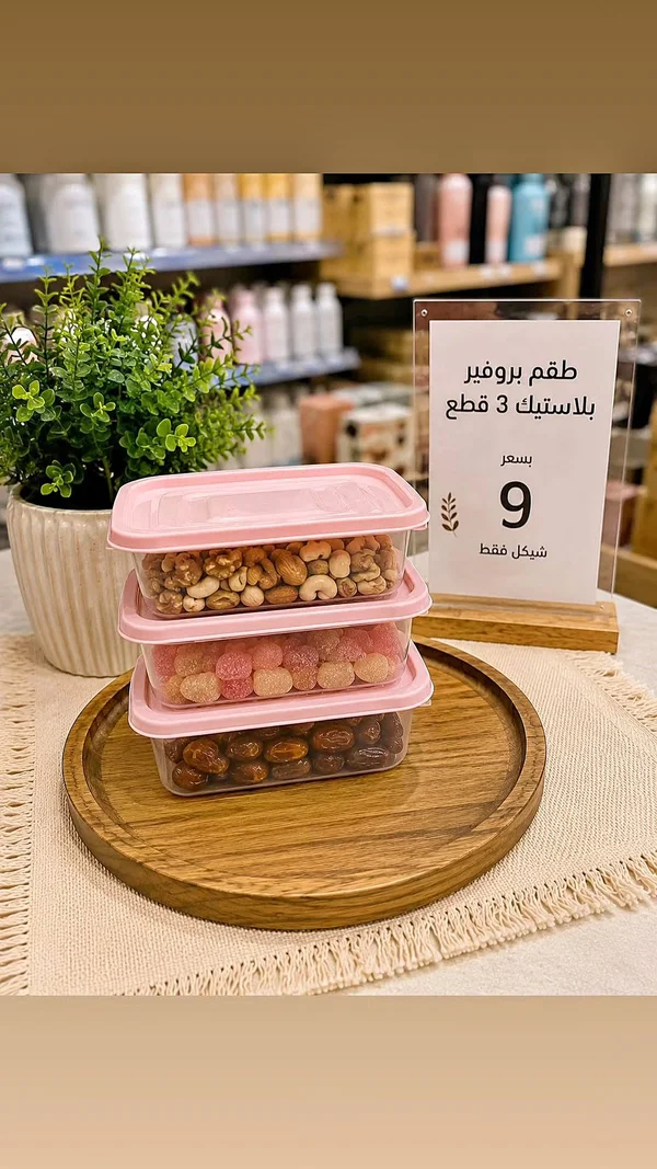 طقم علب تخزين بلاستيك 3 قطع - أدوات منزلية - سوق غزة