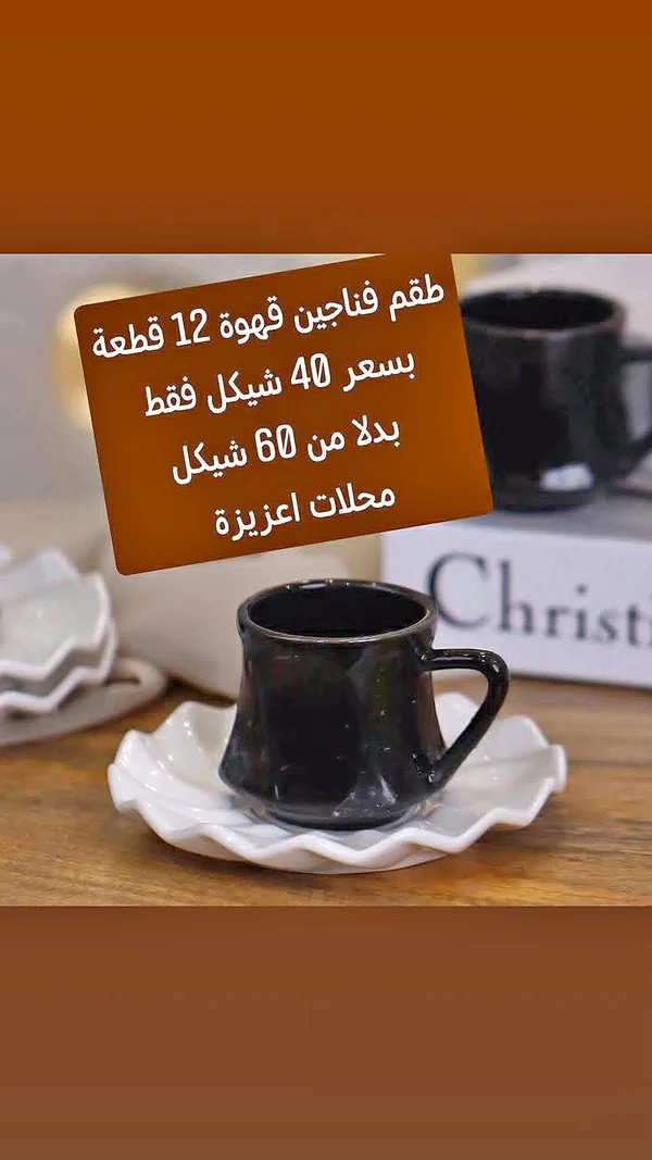 طقم فناجين قهوة 12 قطعة - أدوات منزلية - سوق غزة