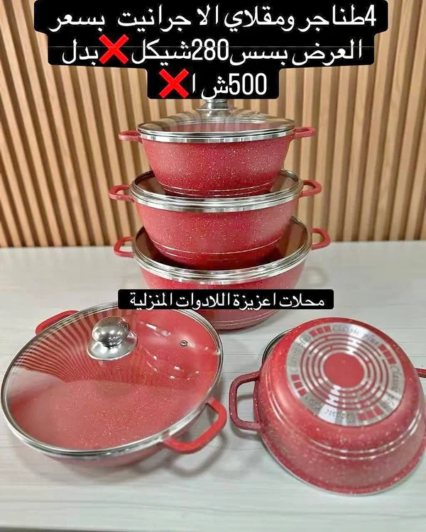 طقم قدور جرانيت (4 قطع) - أدوات منزلية - سوق غزة