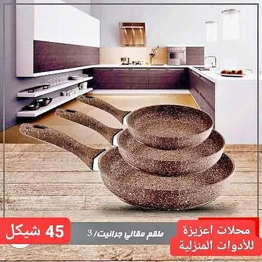 طقم مقالي جرانيت 3 قطع - أدوات منزلية - سوق غزة