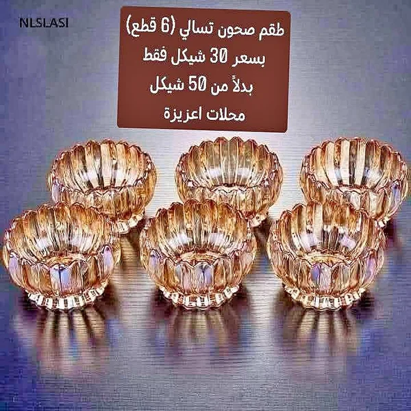 طقم صحون تسالي (6 قطع) - أدوات منزلية - سوق غزة