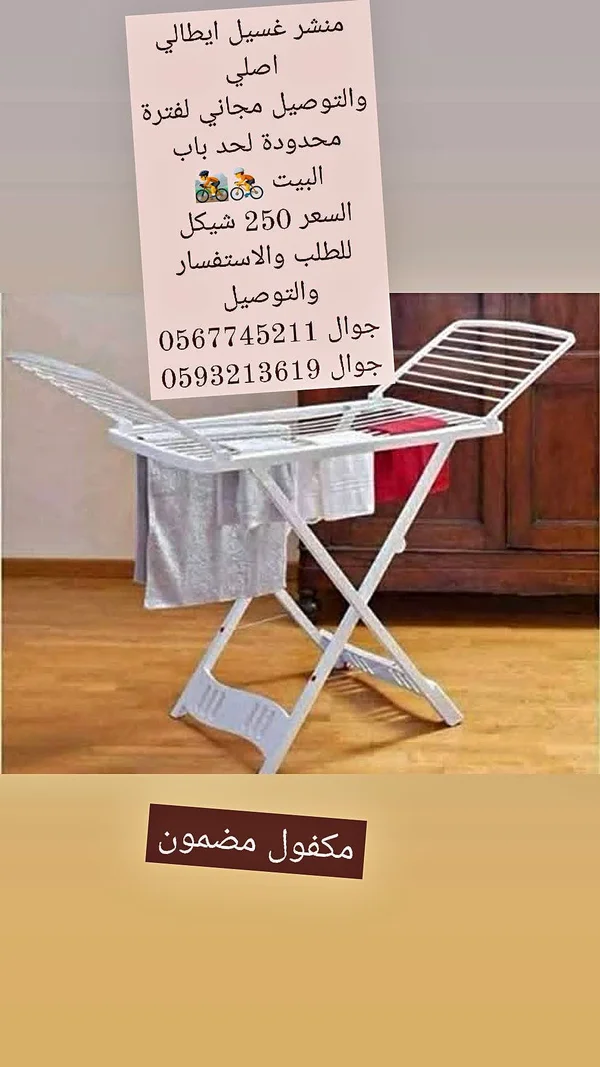 منشر غسيل إيطالي أصلي - أدوات منزلية - سوق غزة