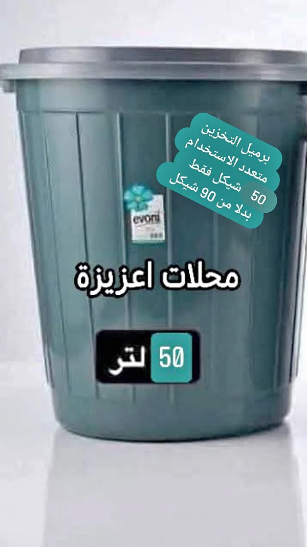 برميل تخزين متعدد الاستخدامات - ايفوني (evoni) - أدوات منزلية - سوق غزة