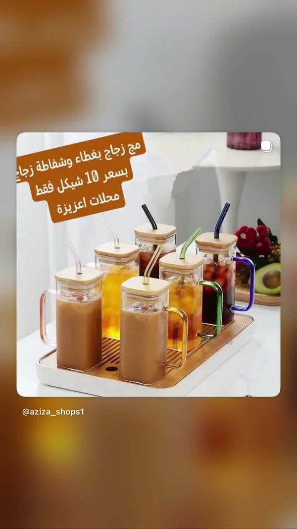 مج زجاج بغطاء وشفاطة - محلات عزيزة - أدوات منزلية - سوق غزة