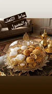 طقم عرض الحلويات والمعمول الفاخر