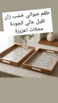 صواني ضيافة خشب زان بتصميم هندسي