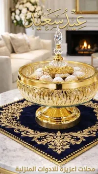 صحن ضيافة عيد الشعلان - محلات اعزيزة