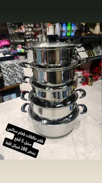 طقم حافظ ستانلس - 5 قطع