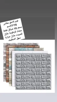 فوم لاصق للحوائط - ألواح طوب 77×70 سم