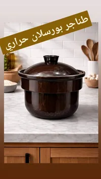 طاجن بورسلان حراري - طاجن مغربي تقليدي