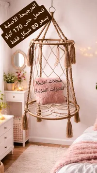 كرسي معلق ماكراميه - محلات أعزيزة