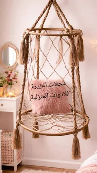 أرجوحة معلقة ماكراميه - محلات أعزيزة