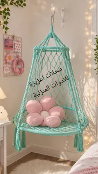 كرسي معلق ماكرامي - فيروزي