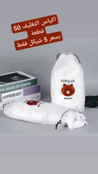 أكياس تغليف برسمة الدب - بوبيولار (Popular) - سوق غزة