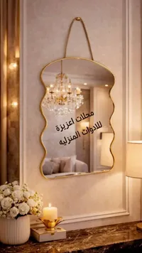 مرآة حائط بتصميم متموج - محلات عزيزة