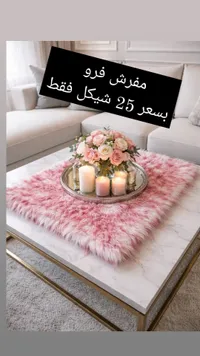 مفرش طاولة فرو ناعم - سوق غزة