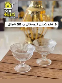 طقم كاسات زجاج كريستال - عزيزة - سوق غزة