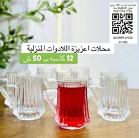 طقم كاسات شاي زجاج محزز - كلير (Clear) - سوق غزة