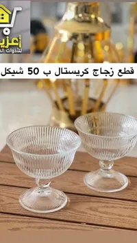 أكواب تقديم زجاجية كريستالية - سوق غزة