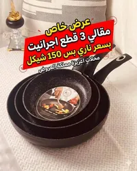 طقم مقالي جرانيت 3 قطع - مملكة العروض - سوق غزة