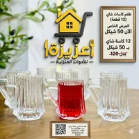 طقم كاسات شاي زجاج محرز - كلير (Clear) - سوق غزة