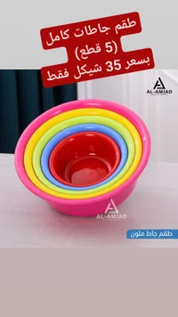 طقم جاطات ملون 5 قطع - الأمجاد (Al-Amjad) - سوق غزة