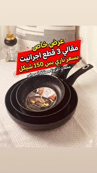طقم مقالي جرانيت 3 قطع - كلوب أفيز (Club Afiez) - سوق غزة