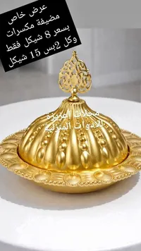 مضيفة مكسرات ذهبية - محلات العزيزة - سوق غزة