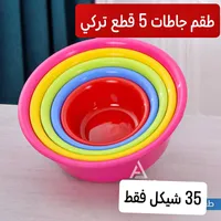 طقم جاطات بلاستيك 5 قطع تركي - سوق غزة