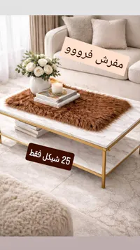 مفرش طاولة فرو - سوق غزة