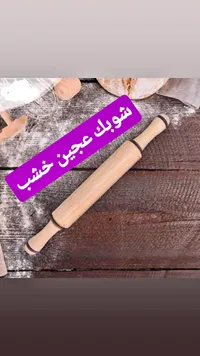 شوبك عجين خشبي