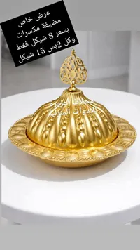 مضيفة مكسرات ذهبية - محلات العزيزة - سوق غزة