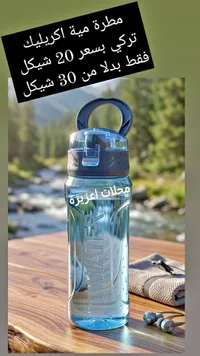 مطرة مياه رياضية أكريليك - تركي - سوق غزة