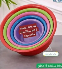 طقم جاطات بلاستيك ملونة - الأم (Al-Am) - سوق غزة