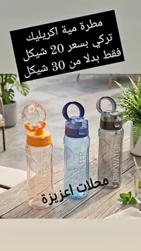 مطرة مياه أكريليك تركية - سوق غزة