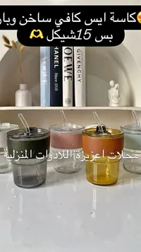 كاسة زجاجية للمشروبات الساخنة والباردة مع غطاء وحزام جلدي - سوق غزة