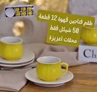 طقم فناجين قهوة 12 قطعة - سوق غزة