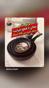 طقم مقالي جرانيت 3 قطع - سوق غزة